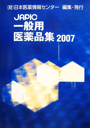 一般用医薬品集(2007年版)