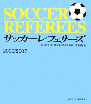 サッカーレフェリーズ