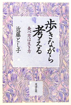 歩きながら考える 食べ方は生き方