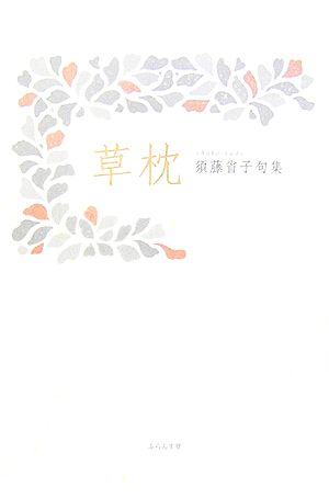 草枕 須藤省子句集 青嶺叢書