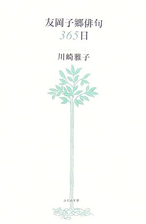 友岡子郷俳句365日