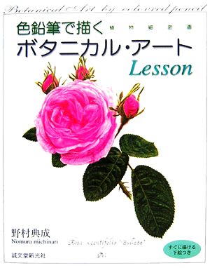 色鉛筆で描くボタニカル・アートLesson