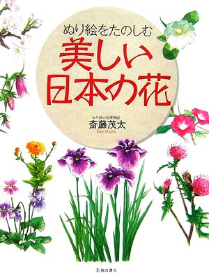 ぬり絵をたのしむ 美しい日本の花