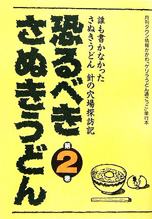 恐るべきさぬきうどん(第2巻) 誰も書かなかったさぬきうどん 針の穴場探訪記