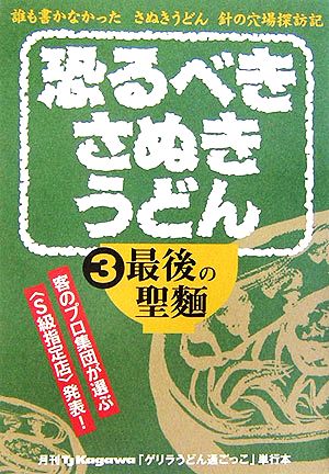 恐るべきさぬきうどん(第3巻) 最後の聖麺