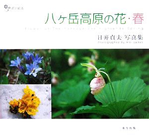 八ヶ岳高原の花・春日ビ貞夫写真集花の絵本Vol.9