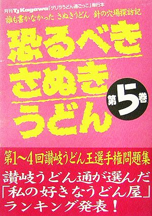 恐るべきさぬきうどん(第5巻)