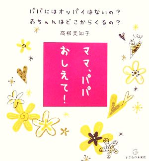 ママ、パパおしえて！ パパにはオッパイはないの？赤ちゃんはどこからくるの？