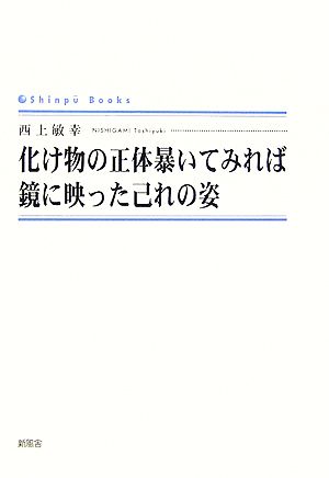 化け物の正体暴いてみれば鏡に映った己れの姿 シンプーブックス