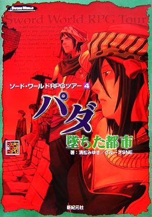 パダ/墜ちた都市 ソード・ワールドRPGツアー4