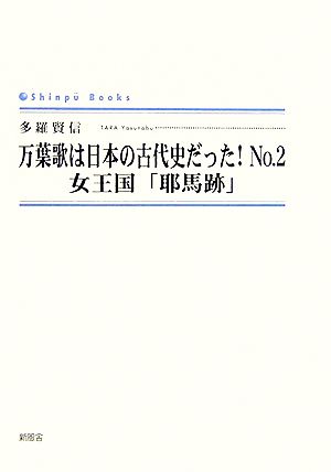 万葉歌は日本の古代史だった！(No.2) 女王国「耶馬跡」 シンプーブックス