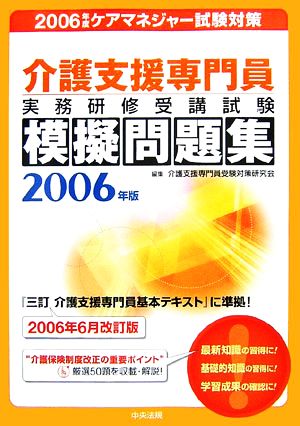 介護支援専門員実務研修受講試験模擬問題集(2006年版)