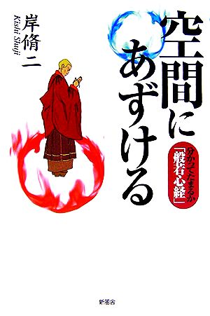 空間にあずける 分かってたまるか「般若心経」