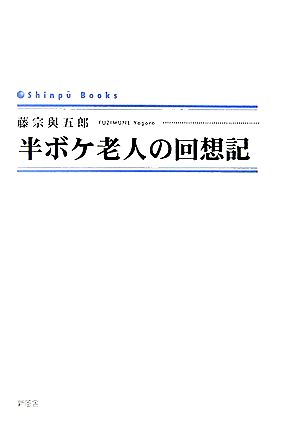 半ボケ老人の回想記 SINGPOO BOOKS