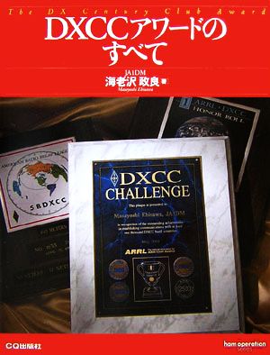 DXCCアワードのすべて ham operation series