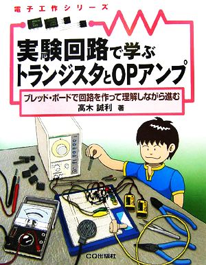 実験回路で学ぶトランジスタとOPアンプ ブレッド・ボードで回路を作って理解しながら進む 電子工作シリーズ