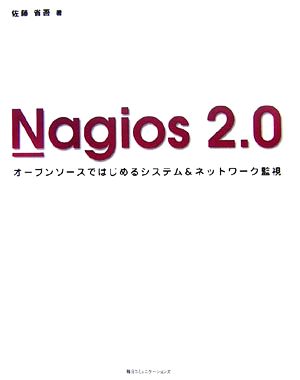 Nagios 2.0オープンソースではじめるシステム&ネットワーク監視