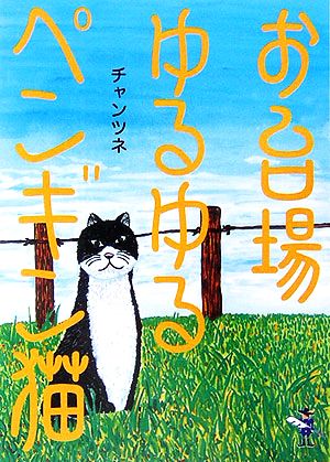 お台場ゆるゆるペンギン猫 新風舎文庫