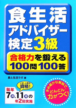 食生活アドバイザー検定3級 合格力を鍛える100問100答