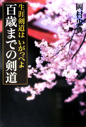 百歳までの剣道 生涯剣道はいがっぺよ