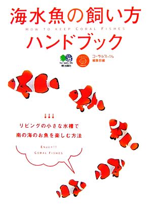 海水魚の飼い方ハンドブック リビングの小さな水槽で南の海のお魚を楽しむ方法