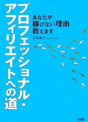 プロフェッショナル・アフィリエイトへの道 あなたが稼げない理由教えます