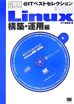 @ITベストセレクション Linux構築・運用編