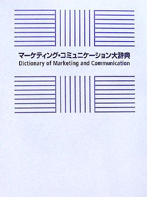 マーケティング・コミュニケーション大辞典