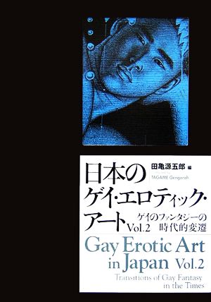 日本のゲイ・エロティック・アート(Vol.2)ゲイのファンタジーの時代的変遷