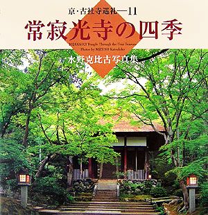 常寂光寺の四季 水野克比古写真集 京・古社寺巡礼11 中古本・書籍