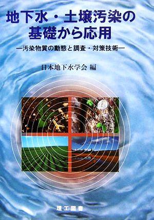 地下水・土壌汚染の基礎から応用 汚染物質の動態と調査・対策技術