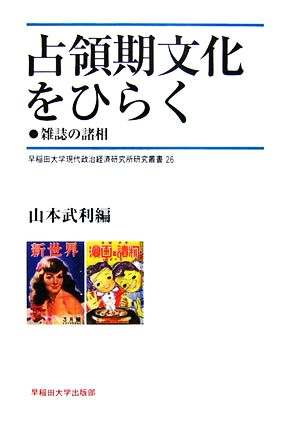 占領期文化をひらく 雑誌の真相 早稲田大学現代政治経済研究所研究叢書