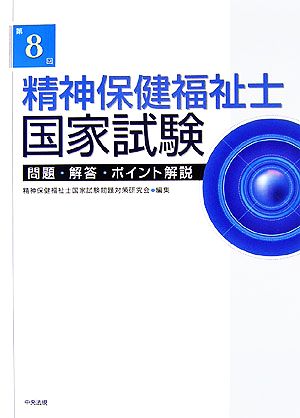 第8回精神保健福祉士国家試験 問題・解答・ポイント解説