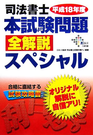 司法書士 本試験問題全解説スペシャル(平成18年度)