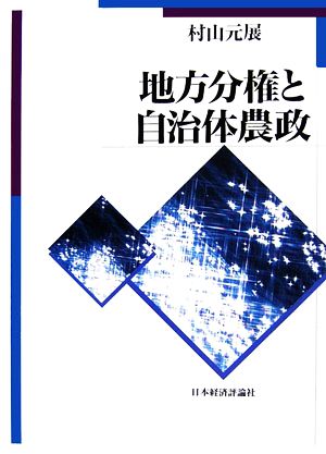 地方分権と自治体農政