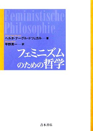 フェミニズムのための哲学