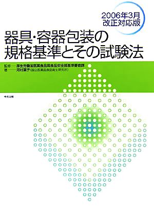 器具・容器包装の規格基準とその試験法 2006年3月改正対応版