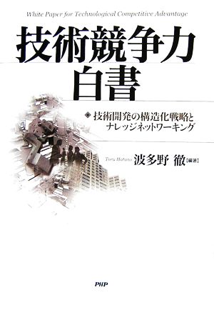 技術競争力白書技術開発の構造化戦略とナレッジネットワーキング