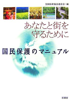 あなたと街を守るために国民保護のマニュアル