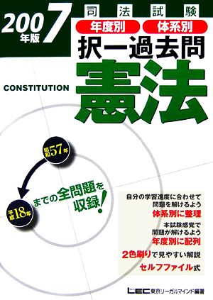 司法試験年度別・体系別択一過去問 憲法(2007年版)司法試験択一受験シリーズ