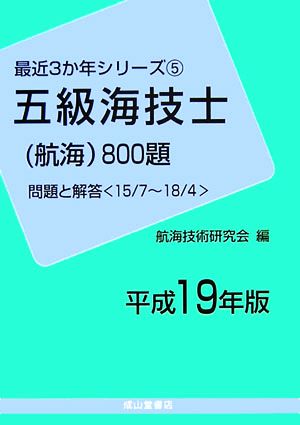 五級海技士800題 問題と解答(平成19年版) 最近3か年シリーズ5