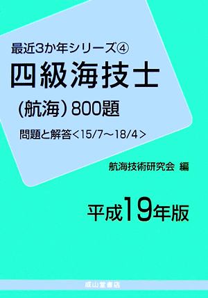 四級海技士800題 問題と解答(平成19年版) 最近3か年シリーズ4