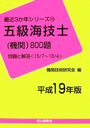 五級海技士800題 問題と解答(平成19年版) 最近3か年シリーズ10