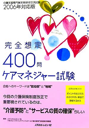 ケアマネジャー試験完全想定400問(2006年対応版)