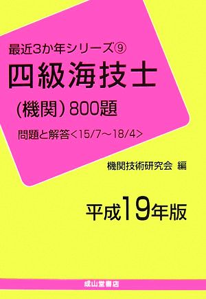 四級海技士800題 問題と解答(平成19年版) 最近3か年シリーズ9