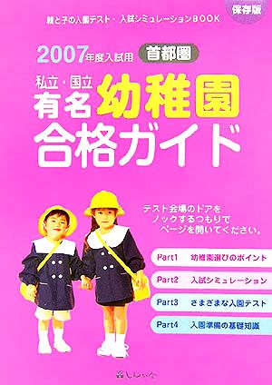 首都圏私立・国立有名幼稚園合格ガイド(2007年度入試用)