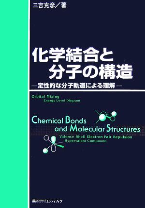 化学結合と分子の構造 定性的な分子軌道による理解