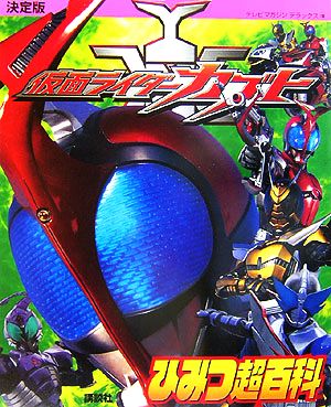 決定版 仮面ライダーカブトひみつ超百科 テレビマガジンデラックス168