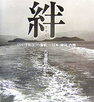 絆 「らい予防法」の傷痕 日本・韓国・台湾