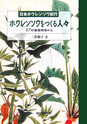 ホウレンソウをつくる人々 17の栽培現場から 日本ホウレンソウ紀行